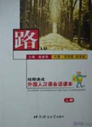 Road: Chinese Conversation for Foreigners (2 Books + 4 Cassettes)