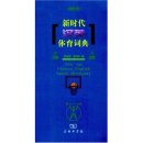 New Age Chinese-English Sports Dictionary