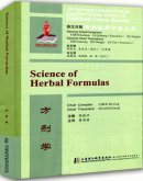 An Intensively Compiled Practical English-Chinese Library of Traditional Chinese Medicine: Science of Herbal Formulas