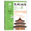 Great Wall Chinese - Essentials in Communication (2nd Edition) 6: Textbook