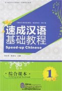 Speed-up Chinese An Integrated Textbook 1 (With 1mp3)
