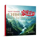 China: Back to the Roots (with video)