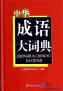 Dictionary of Chinese Idioms