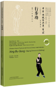 Traditional and Classical Chinese Health Cultivation: Xing Bu Gong (Qigong Exercise in Walking) (with video)
