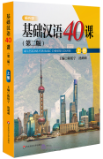 40 Lessons For Basic Chinese Course (2nd Edition) Vol 1