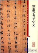 Chinese Famous Inscription Rubbing: Thousand Character Classic by Huai Su in Grass Script
