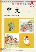 Zhong Wen / Chinese Workbook Vol 12A (PDF) (Revised Edition)