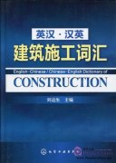 English-Chinese / Chinese-English Dictionary of Construction