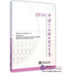 China Population and Employment Statistics Yearbook 2014