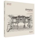 Memory of the Old Home in Sketches: Songshan Suji