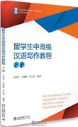 An Intermediate and Advanced Chinese Writing Course For Foreigners I