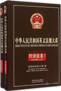 Series of Statute of The People's Republic of China in English: Economic Law (2 vols)