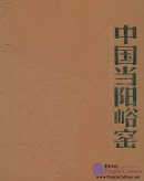 Ancient Kiln in China: Dangyang Yu Kiln of China