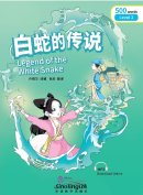 Rainbow Bridge Graded Chinese Reader: Level 2: 500 Vocabulary Words: Legend of the White Snake (with MP3)