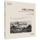 Memory of the Old Home in Sketches: Impression of Ancient Anhui Village