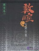 Collection of Dunhuang Grottoes: Patterns Vol 2 14