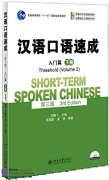 Short-Term Spoken Chinese (3rd Edition): Threshold vol 2 (with audio)