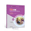 Experiencing Chinese Short-Term Course (Revised Edition): Living in China (40-50 Hours)
