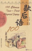 100 Chinese Two-Part Allegorical Sayings