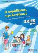 Chinese Paradise (Greek Edition) - Cards of Words and Expressions