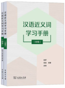 Chinese Synonyms Learning Manual (Elementary)
