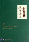 Selected Poems of Du Fu Translated By Xu Yuanchong
