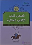 Tales from China’s Classic Essential Readings---Tales from Hundreds Surnames (Chinese-Arabic edition)
