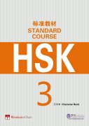 HSK Standard Course 3 - Character Book