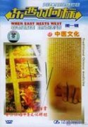 When East Meets West Volume One: (6) Traditional Chinese Medicine