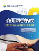 Practical Medical Chinese: Elementary Vol.1(With MP3)