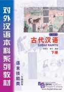 Classical Chinese Textbook (Revised Edition) Grade 3 Vol 2