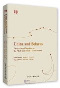 China and Belarus: Forge Ahead Together in the "Belt and Road" Construction