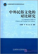 A Comparative Study on Chinese and Foreign Folk Cultures