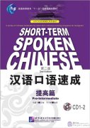 Short-Term Spoken Chinese (2nd Edition)  Short-Term Spoken Chinese (2nd Edition)