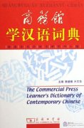 The Commercial Press Learner's dictionary of Contemporary Chinese (Edition Binding)
