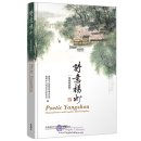 Poetic Yangzhou Classical Poems and Couplets About Yangzhou