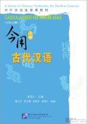 Classical Chinese for Modern Usage (Volume 1)