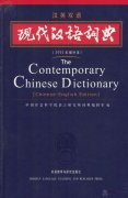 The Contemporary Chinese Dictionary - Chinese & English Bilingual