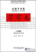 Chinese in 10 Days: 4 Advanced Level Chinese Character Exercise Book