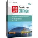 Developing Chinese (3rd Edition) Intermediate Comprehensive Course (I)