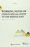 Working Notes of China's Special Envoy to The Middle East（From 2011 to 2015）
