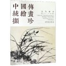 Collection of Traditional Chinese Paintings - Ancient Part: Past Dynasties Orchid Paintings