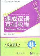Speed-up Chinese An Integrated Textbook 8 (With 1mp3)