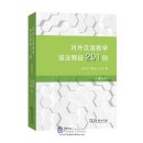 Solving 201 cases of grammar in Teaching Chinese as a foreign language 对外汉语教学语法释疑201例(revised and enlarged version)