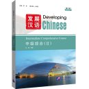 Developing Chinese (3rd Edition): Intermediate Comprehensive Course II