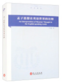 An Interpretation of Mencius' Thought in the English-speaking World