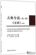 The Form on New Interpretation of Classics: The English Version of Lunyu