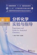 Experiment and Guide for Analytical Chemistry (Third Edition)