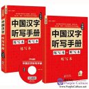 Chinese Characters Dictation Manual: Basic (Exercise Book+Dictation Book, Accompanied with CD )