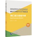Chinese Proficiency Grading Standards for International Chinese Language Education: Quick Vocabulary Handbook Level 4